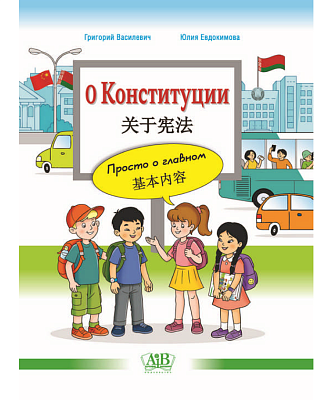 О Конституции на русском и китайском языках